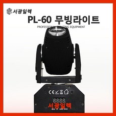 PL-60 미니무빙라이트