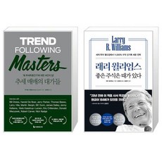 추세 매매의 대가들 + 래리 윌리엄스 좋은 주식은 때가 있다 (마스크제공)