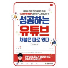 성공하는 유튜브 채널은 따로 있다:네이버 대표 크리에이터 카페 <나는유튜버다> 강차분PD가 알려주는, 한빛미디어