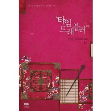 타임트래블러