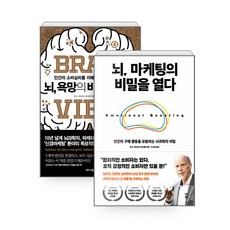 [하나북][세트] 뇌 마케팅의 비밀을 열다 ＋ 뇌 욕망의 비밀을 풀다 - 전2권