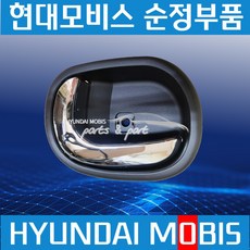 메가트럭 뉴파워트럭 도어캐치 내캐치 문손잡이 823106C000 823206C000, 조수석(우측 823206C000)