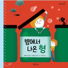 병에서 나온 형, 책과콩나무