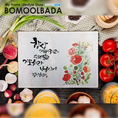 북유럽풍 캘리아트 글라스도마(380x280mm) 강화유리도마 친환경 선물용, 380x280mm, 1)항상기뻐하라, 1개