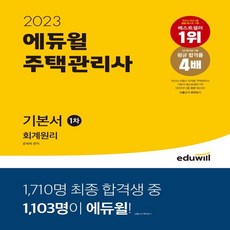 2023 에듀윌 주택관리사 1차 기본서 회계원리, 윤재옥