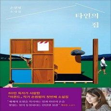 타인의집