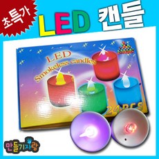 led캔들만들기