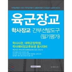 육군학사장교간부선발도구
