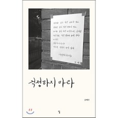 걱정하지 마라, 글배우(김동혁) 저, 답