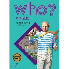 후 Who? 아티스트 파블로 피카소, 다산어린이, who? 아티스트 시리즈