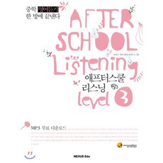 AFTER SCHOOL Listening 애프터스쿨 리스닝 level 3 : 중학 영어듣기 한 방에 끝낸다, 넥서스에듀