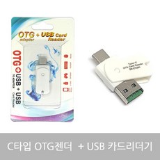u쨘_보물섬TI2in1 C타입 OTG 리더기 USB 카드리더기 MICROSD 마이크로SD리더기 MICROSD카드 C타입OTG 스마트폰메모리카드문의_문자, 찐_단일, 찐_단일