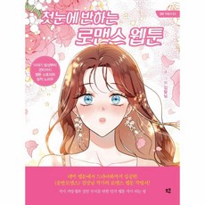 이노플리아 첫눈에 반하는 로맨스 웹툰 이야기 발상부터 콘티까지 웹툰 스토리와 창작 노하우, One color | One Size, 9791168014855