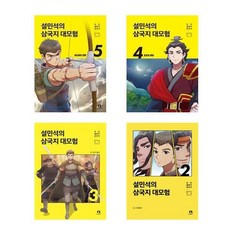 단꿈아이 ((전4권)설민석의 삼국지 대모험 2+3+4+5번 세트(사은품 볼펜))