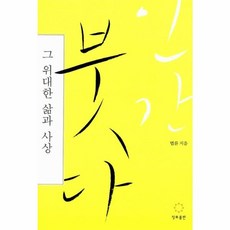웅진북센 인간 붓다 그 위대한삶과 사상, One color | One Size@1