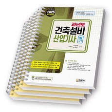 2025 과년도 건축설비산업기사 필기 기문사, [분철 4권-과목별3/부록]