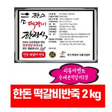 수제떡갈비반죽 다음실검색1위 한스떡갈비 수제떡갈비 떡갈비반죽2kgX1 한돈반죽2kgX1 만능반죽 한돈원육88% 과일육즙팡팡 2kg X 1팩, 생반죽 돈육(86%이상) 2kg, 1개