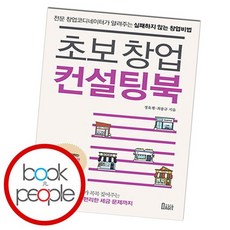 초보창업컨설팅북