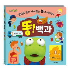 뽀로로 유아 응가책 응가 사운드북 배변 훈련 책, 똥 백과 플랩북 - 뽀로로응가놀이