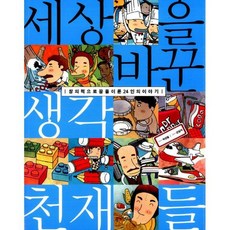 세상을 바꾼 생각천재들
