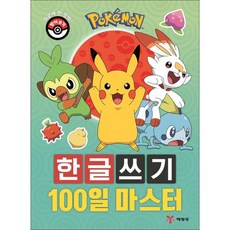 [예림당] 포켓몬 한글쓰기 100일 마스터 하루에 한 장씩 받아쓰기, 1개