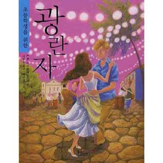 초등학생을 위한 광란자