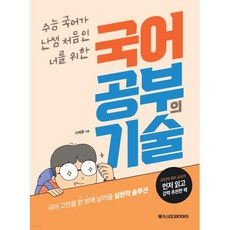 국어 공부의 기술:수능 국어가 난생 처음인 너를 위한, 메가스터디북스, 이해황