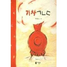 기차 ㄱㄴㄷ, 비룡소