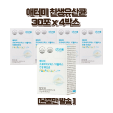 애터미 친생유산균 4box 120포 4개월분 [유통기한안전] 특별한정수량기획 (본품만발송)