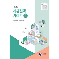 2021세금절약가이드