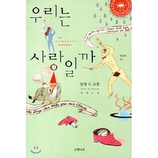 우리는 사랑일까, 은행나무, <알랭 드 보통> 저/ <공경희> 역” width=”90″ height=”90″><span class=