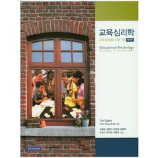 교육심리학:교육실제를 보는 창, 학지사, Paul Eggen 저/신종호 등역