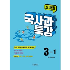 스마트 국사과 특강 3-1 (2024), 교학사, 교학사 편집부(저)