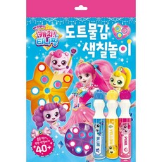 반짝반짝캐치티니핑도트물감색칠놀이