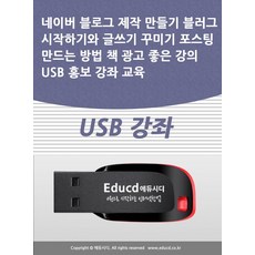 네이버 블로그 제작 만들기 블러그 시작하기와 글쓰기 꾸미기 포스팅 만드는 방법 책 광고 좋은 강의 USB 홍보 강좌 교육(USB)