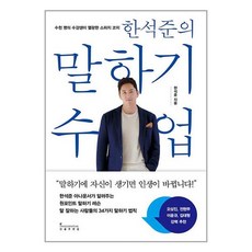 [인플루엔셜] 한석준의 말하기 수업, 단품, 단품