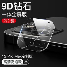 IPHONE 카메라필름 사과폰 뒤 보호필름 12PROMAX 풀팩토리 보호권 12미니 강화유리 긁힘방지 초슬림 백 핸드폰, 사과폰 12 ProMax9D초고화질