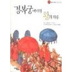 경복궁에서의 왕의 하루(전통문화 즐기기 1)