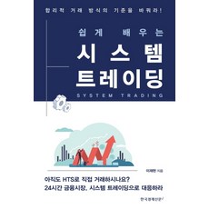 쉽게 배우는 시스템 트레이딩:합리적 거래 방식은 기준을 바꿔라!, 한국경제신문i, 이재헌