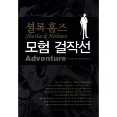 셜록홈즈의모험