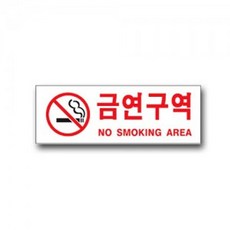 유니온 금연구역 U-3901 안내판 표지판 표찰 팻말, [W4B7B92], 단일상품(무옵션)　　[#413]▷