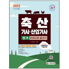 축산산업기사기출문제집