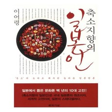 축소지향의일본인