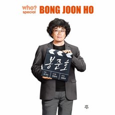 웅진북센 who special 봉준호 양장, One color | One Size, 9791130691848