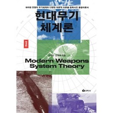 현대 무기체계론, 선학사(북코리아), 조영갑,김재엽 공저