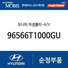 모니터 어셈블리-A/V (96566T1000GU) 제네시스 더올뉴 G80 제네시스 GV80