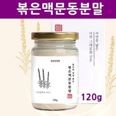 경선건강원 맥문동 볶은 맥문동가루 맥문동차 효능 열매 뿌리 발효 건 추출물 맥문동분말 파우더 왕 의 맥문동 맹문동 천문동 고분자 사포닌 스피카토사이드a 무첨가 먹는법 추천, 1개, 120g