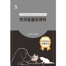 반려동물장례학:반려동물장례전문가를 위한 실무기본서