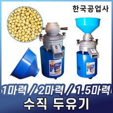 인정상사 맷돌기계 수직 두유기 콩물제조기 정품K, 선택02. 두유기-2마력