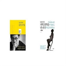 유니오니아시아 강신주의 감정수업 + 장하석의 과학 철학을 만나다, etc/etc